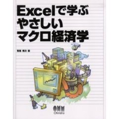 Ｅｘｃｅｌで学ぶやさしいマクロ経済学