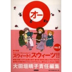 Ｏ　Ｎｏ．８　スウィート！スウィーツ！！