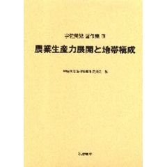宇佐美繁著作集　３　農業生産力展開と地帯構成