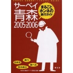 サーベイ青森　まるごとホンネの旅行ガイド　２００５－２００６