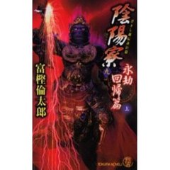 陰陽寮　９　永劫回帰篇　上