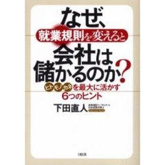なぜ、就業規則を変えると会社は儲かるのか？　ヒト・モノ・カネを最大に活かす６つのヒント