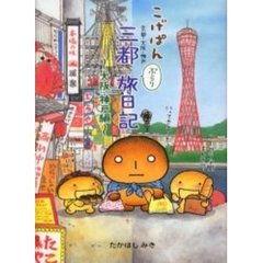 こげぱん三都ぶらり旅日記　京都・大阪・神戸　大阪・神戸編