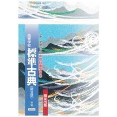 第一版自習書　０２３　標準古典第２章