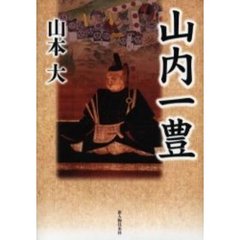 山内一豊