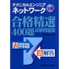 テクニカルエンジニアネットワーク午前合格精選４００題試験問題集