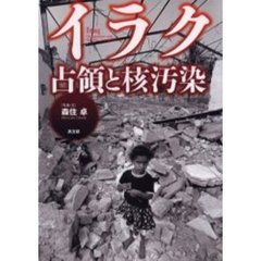 イラク占領と核汚染
