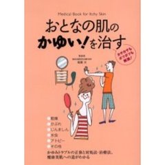 おとなの肌のかゆい！を治す　カサカサもボツボツも解消！　かゆみトラブルの正体と対処法・治療法、健康美肌への道がわかる