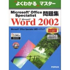 Ｍｉｃｒｏｓｏｆｔ　Ｏｆｆｉｃｅ　Ｓｐｅｃｉａｌｉｓｔ問題集Ｍｉｃｒｏｓｏｆｔ　Ｗｏｒｄ　２００２　改訂版