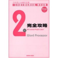 「日本語文書処理技能」検定試験２級完全攻略　日本商工会議所主催