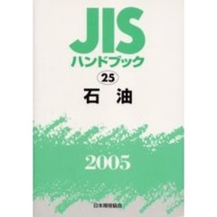 ＪＩＳハンドブック　石油　２００５