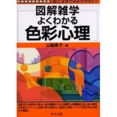 よくわかる色彩心理