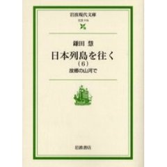 日本列島を往く　６　故郷の山河で