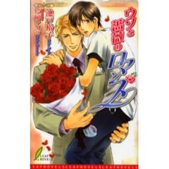 ウソと薔薇のロマンス
