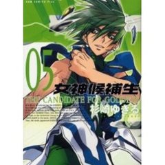 女神候補生　０５