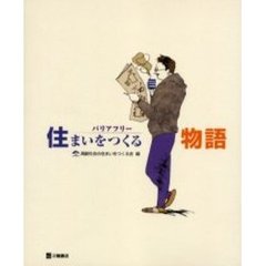 バリアフリー住まいをつくる物語