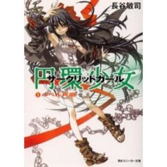 円環少女（サークリットガール）　１　バベル再臨