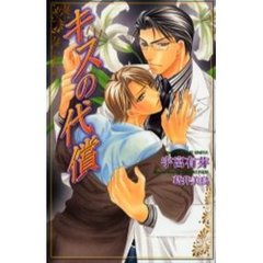 キスの代償