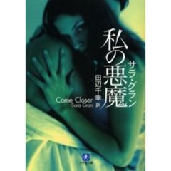 私の悪魔