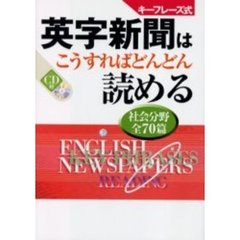 キーフレーズ式英字新聞はこうすればどんどん読める　社会分野全７０篇