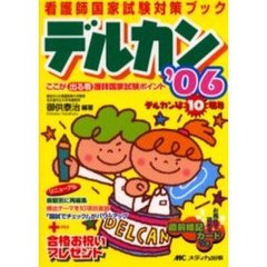 デルカン　看護師国家試験対策ブック　’０６