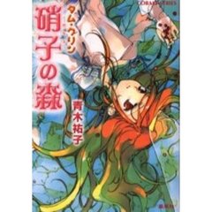 硝子の森