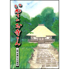 いわてのお寺さん　一関・平泉とその周辺