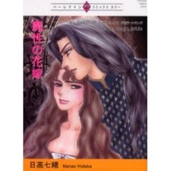 魔性の花嫁