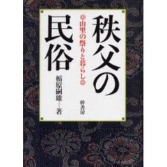 秩父の民俗　山里の祭りと暮らし