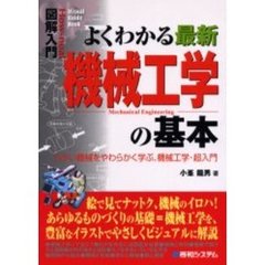 よくわかる最新機械工学の基本　カタい機械をやわらかく学ぶ、機械工学・超入門