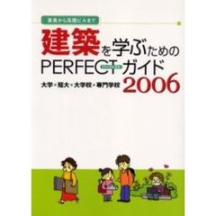 建築を学ぶためのＰＥＲＦＥＣＴガイド　家具から高層ビルまで　２００６　大学・短大・大学校・専門学校