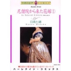尼僧院から来た花嫁　　　１