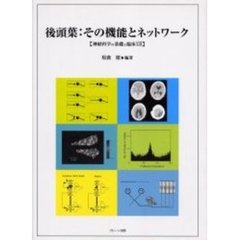 後頭葉：その機能とネットワーク