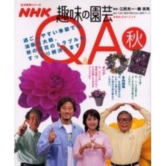 ＮＨＫ趣味の園芸Ｑ＆Ａ　秋