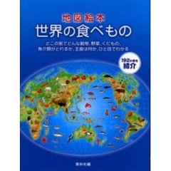 世界の食べもの　地図絵本　どこの国で何がとれるか、主食は何か１９２か国を紹介
