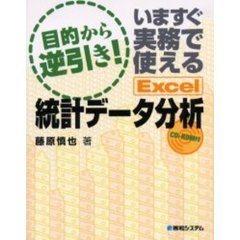 いますぐ実務で使えるＥｘｃｅｌ統計データ分析　目的から逆引き！