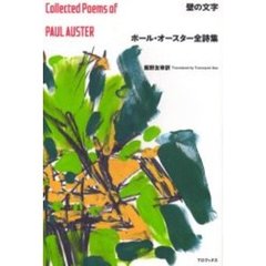 壁の文字　ポール・オースター全詩集