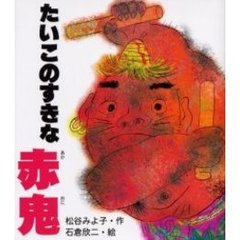 たいこのすきな赤鬼
