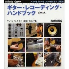 ギター・レコーディング・ハンドブック　ワンランク上のギター録音テクニック集