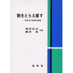 数をとらえ直す　数体系の論理的構築