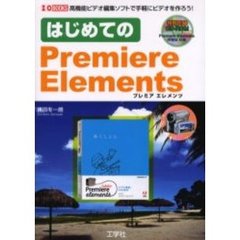 はじめてのＰｒｅｍｉｅｒｅ　Ｅｌｅｍｅｎｔｓ　高機能ビデオ編集ソフトで手軽にビデオを作ろう！