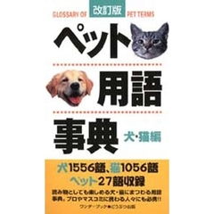ペット用語事典　犬・猫編　改訂版