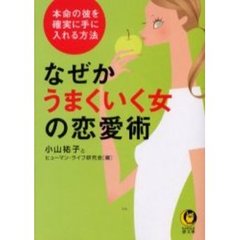 なぜかうまくいく女の恋愛術