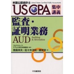 監査・証明業務