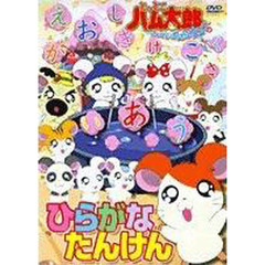 ＤＶＤ　とっとこハム太郎ひらがなたんけん