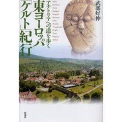 東ヨーロッパ「ケルト」紀行　アナトリアへの道を歩く