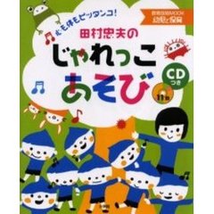 田村忠夫のじゃれっこあそび　心も体もピッタンコ！