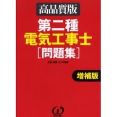 第二種電気工事士〈問題集〉　高品質版　増補版