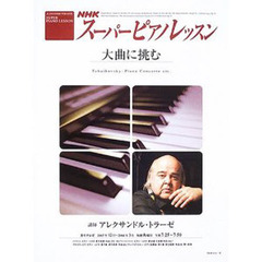 ＮＨＫスーパーピアノレッスン　大曲に挑む　Ｔｃｈａｉｋｏｖｓｋｙ：ｐｉａｎｏ　ｃｏｎｃｅｒｔｏ　ｅｔｃ．