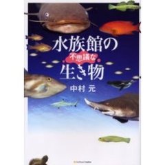 水族館の不思議な生き物